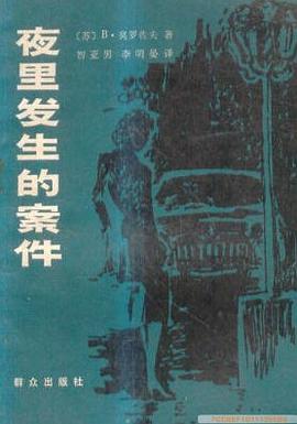 《夜里发生的案件》封面