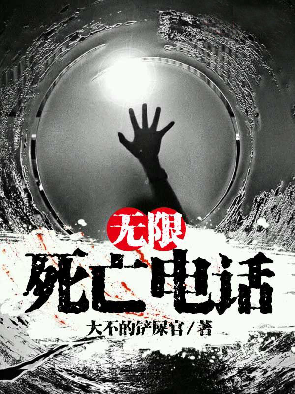《无限死亡电话》封面