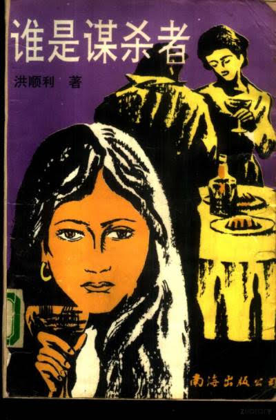 《谁是谋杀者》封面